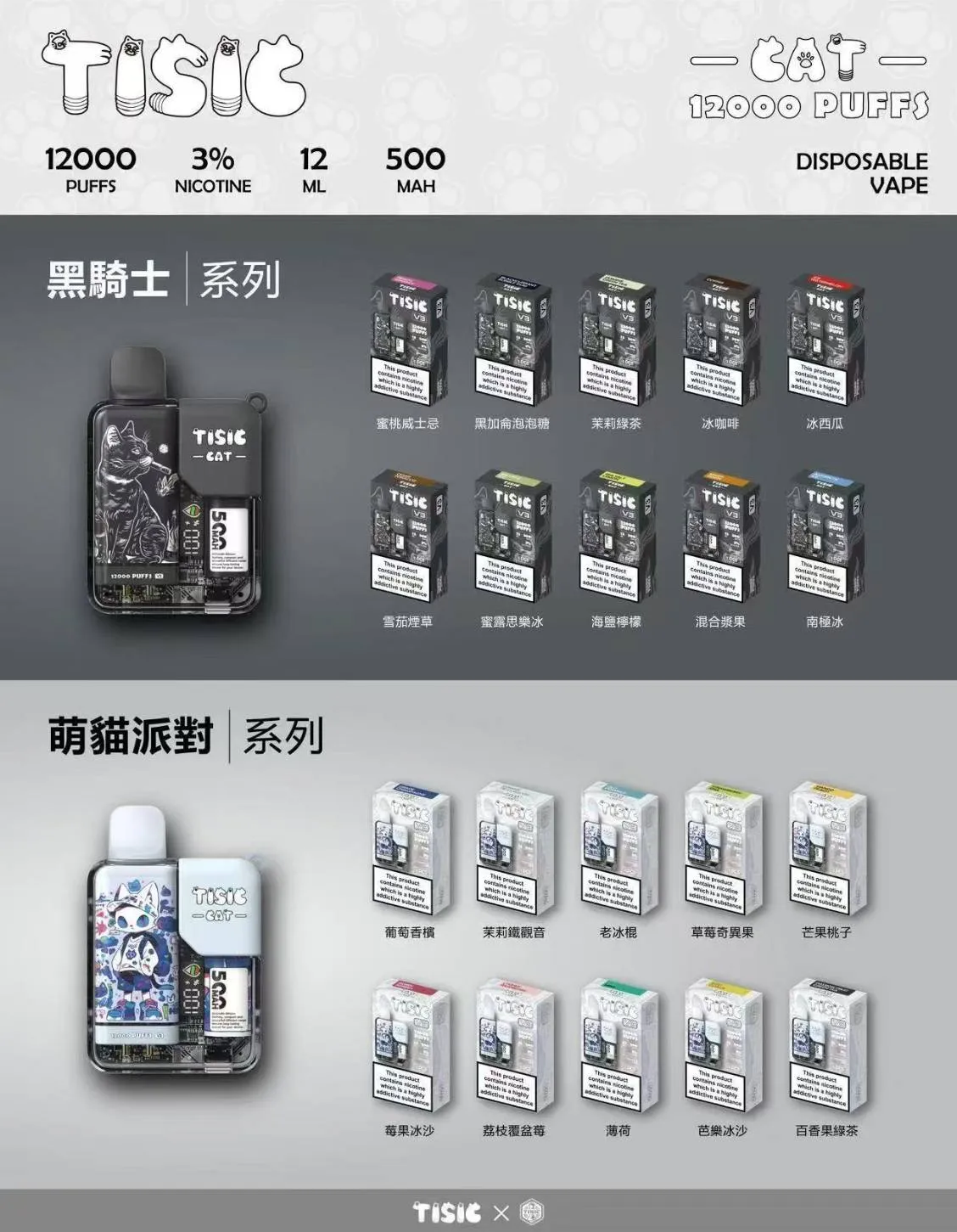 TISIC 黑騎士&萌貓派對 12000口 一次性電子煙 產品圖